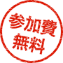 参加費無料